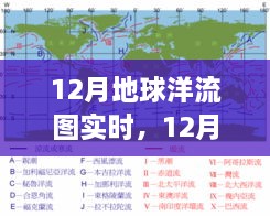 全面评测与介绍，12月地球洋流图实时动态分析