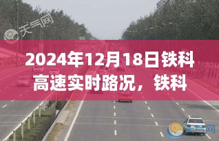 2024年12月18日铁科高速实时路况报告与深度分析