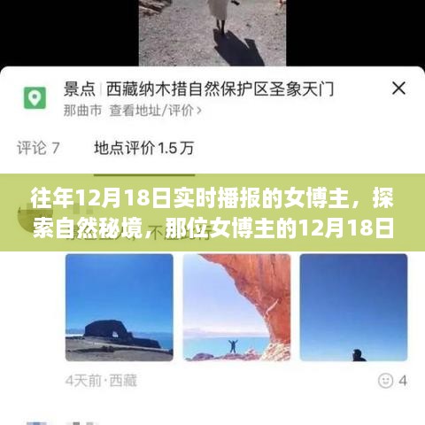 女博主揭秘自然秘境，12月18日实时播报之旅