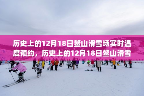 探寻鳌山滑雪场历史温度之旅，实时预约体验滑雪胜地温度变化