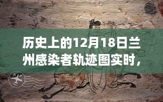 历史上的12月18日兰州感染者轨迹图实时全面解读，特性、体验、竞品对比及用户分析