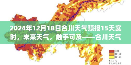 合川天气预报全新升级，掌握未来十五天天气动态，天气预报触手可及