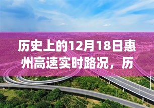 历史上的12月18日惠州高速实时路况深度解析与影响探讨