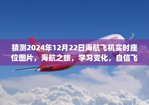 海航之旅见证成长力量，预测2024年海航飞机实时座位图片，学习变化与自信飞翔