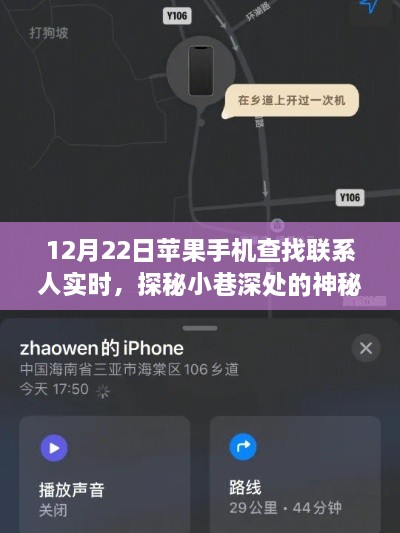 探秘神秘小店，苹果手机联系人实时查找之旅的奇妙经历