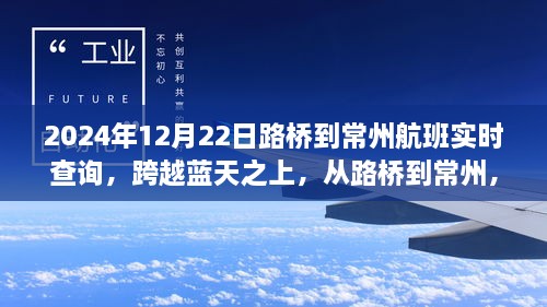 跨越蓝天之上，路桥至常州航班实时查询，学习之旅自信启航