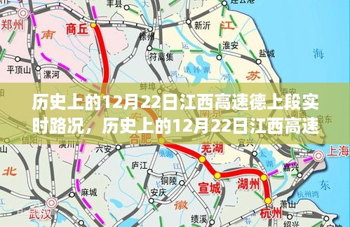 历史上的12月22日江西高速德上段，一路变迁与实时路况回顾的励志之旅