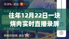 往年12月22日烧肉直播录屏回顾与体验详评