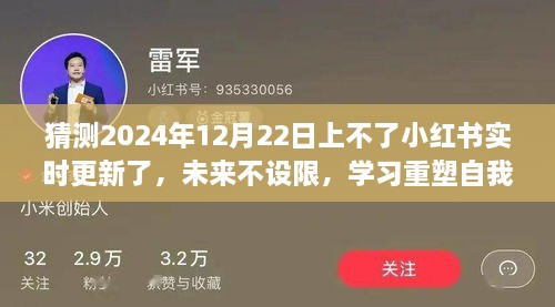 2024年小红书新纪元，重塑自我，自信闪耀未知的未来