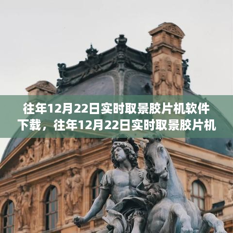 往年12月22日实时取景胶片机软件下载及其观点探讨