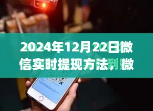 微信实时提现方法详解，初学者与进阶用户适用（适用于2024年12月22日）