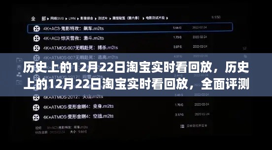 淘宝直播回放，历史上的12月22日全面评测与介绍