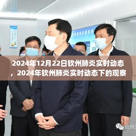 2024年钦州肺炎实时动态观察与深度思考