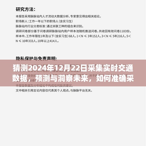 如何准确采集预测未来交通数据，聚焦2024年实时交通数据洞察与预测分析日展望