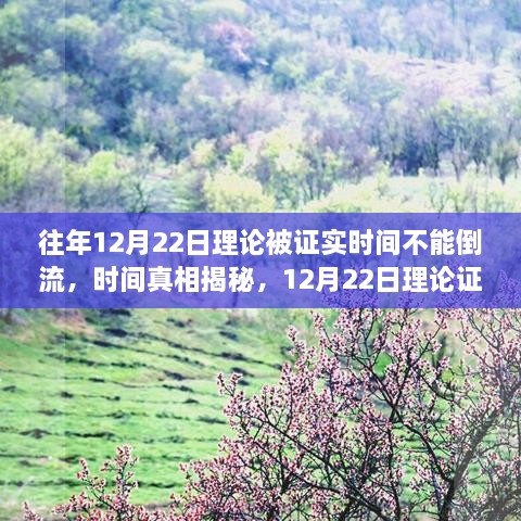 揭秘时间真相，理论证实时间不可倒流，关于12月22日的证实