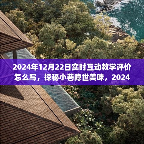 探秘小巷隐世美味，2024年实时互动教学评价新篇章，教你如何撰写评价文章！