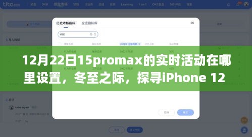 冬至时节探寻iPhone 12 Pro Max实时活动设置之源及影响