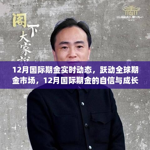 12月国际期金市场跃动与成长之旅，实时动态与自信展望