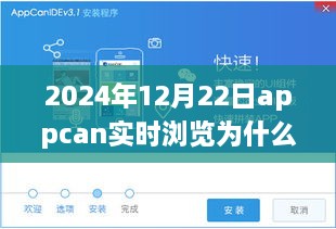 揭秘AppCan实时浏览在2024年12月22日遭遇问题的原因解析