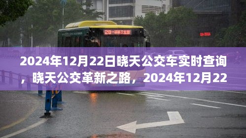 晓天公交革新之路，深度解析实时查询系统，2024年12月22日实时追踪