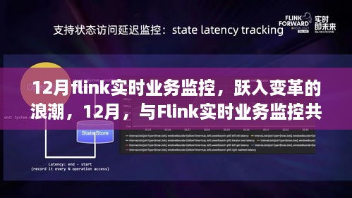 12月Flink实时业务监控变革浪潮，跃动中的自信与成就感