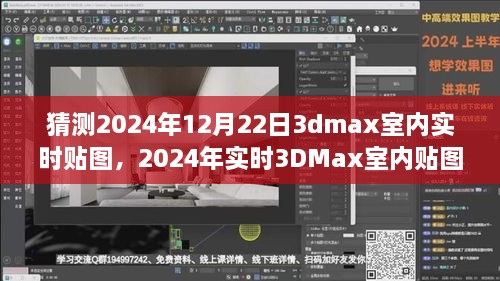 2024年3DMax室内实时贴图技术展望与预测，探讨未来发展趋势