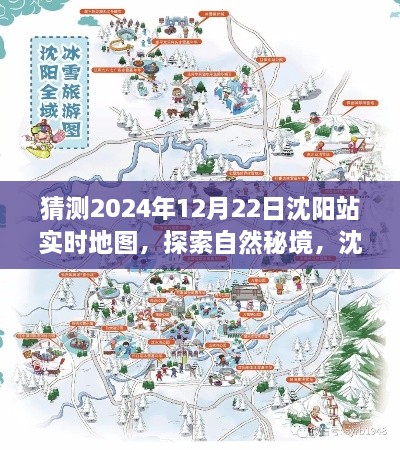 沈阳站未来猜想，探索自然秘境的地图之旅（2024年12月22日实时地图猜想）