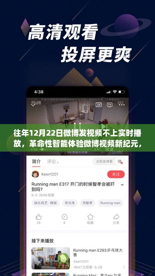 微博视频新纪元，智能体验重塑实时播放，引领科技生活新潮流