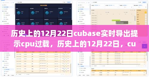 历史上的12月22日Cubase过载问题解析与大自然美景治愈力量