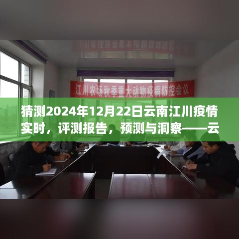 2024年12月22日云南江川疫情实时动态分析，预测、评测与洞察