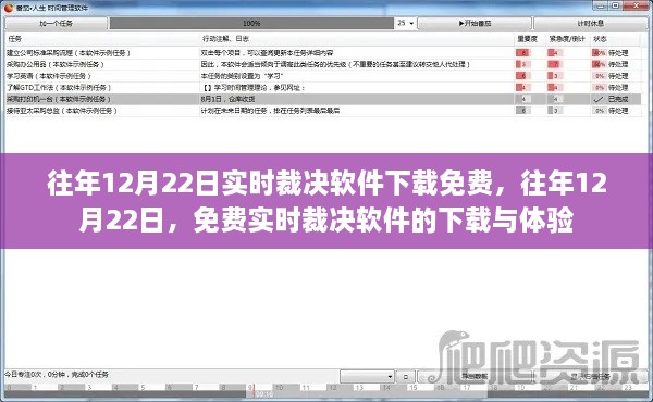 往年12月22日实时裁决软件免费下载与体验日