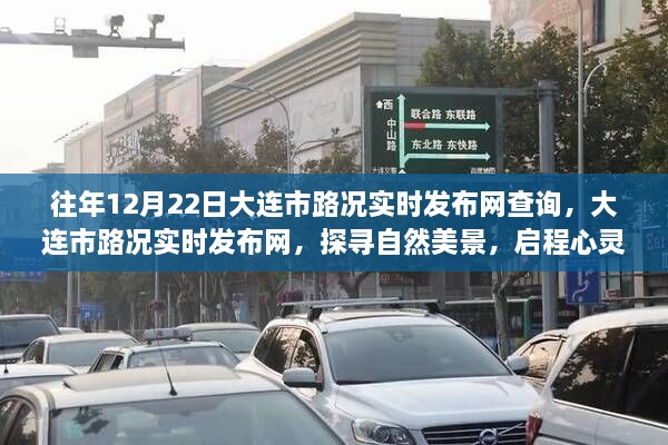 大连市路况实时发布网，启程心灵之旅，探寻自然美景的指南