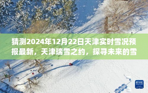 天津瑞雪之约揭秘，雪况预报最新动态与未来影响展望（2024年预测）