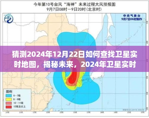 揭秘未来，2024年卫星实时地图使用指南与预测分析