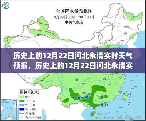 历史上的12月22日河北永清天气预报回顾与实时天气探索