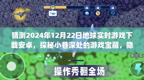 探秘2024年安卓游戏宝藏，小巷深处的即时下载奇迹——地球实时游戏安卓版下载体验