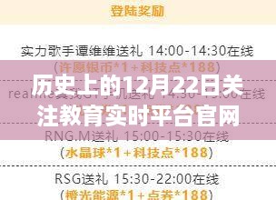 历史上的12月22日与教育实时平台官网，初学者与进阶用户指南教你如何访问学习？