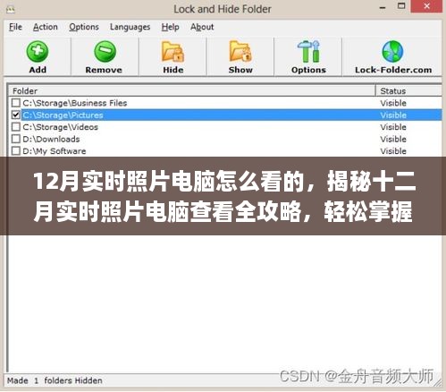 揭秘十二月实时照片电脑查看攻略，高清照片轻松掌握查看技巧