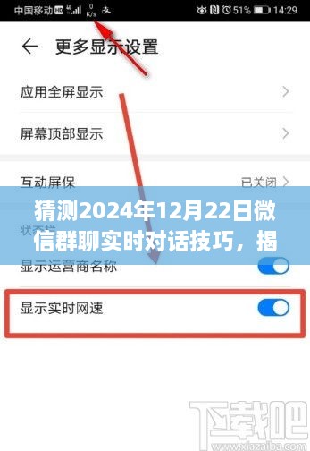 揭秘未来群聊技巧，2024年微信群聊大猜想与实时对话技巧展望​​​​