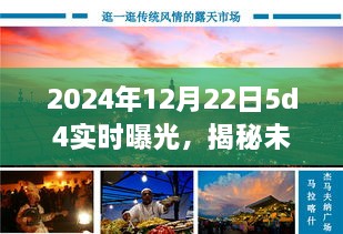 揭秘未来摄影艺术，探索2024年12月22日5D4实时曝光技术揭秘