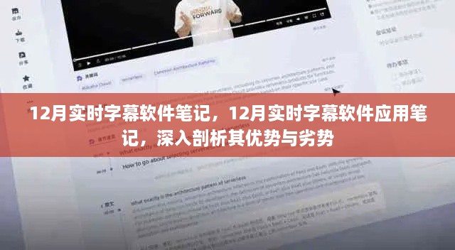 深入解析，12月实时字幕软件应用笔记——优势与劣势全面剖析