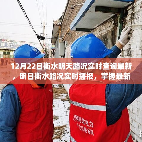 衡水明日路况实时更新，掌握最新信息，出行无忧