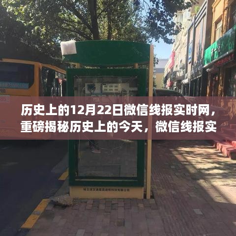 微信线报实时网揭秘，历史上的今天背后的故事