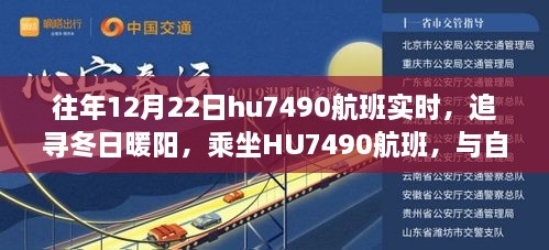 追寻冬日暖阳，乘坐HU7490航班与自然美景共舞的日子揭秘往年航班实时动态