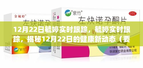 揭秘毓婷实时跟踪，深度解析12月22日健康新动态