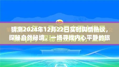 探秘自然秘境，寻找内心平静的旅程——预测2024年12月22日舆情热议焦点