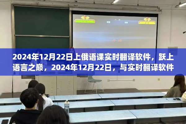 跃上语言之巅，实时翻译软件助力俄语课堂体验升级，共舞于未来的语言交流之旅（2024年12月22日）