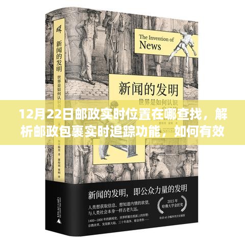 邮政包裹实时追踪指南，如何查找12月22日邮政实时位置及有效利用查询服务