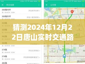 2024年12月22日唐山实时交通路况展望与解析，未来交通预测及实时查询