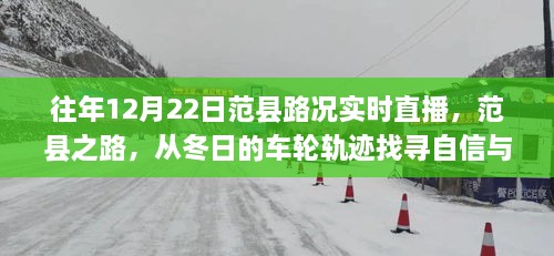 范县之路，冬日车轮下的自信与成长旋律实时直播路况播报